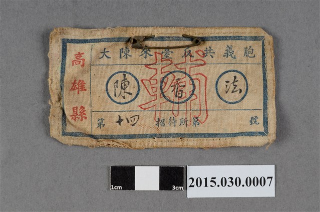 陳香法大陳來臺反共義胞招待所名牌 (共2張)