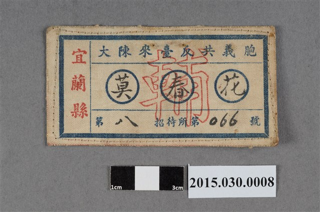 莫春花大陳來臺反共義胞招待所名牌 (共2張)