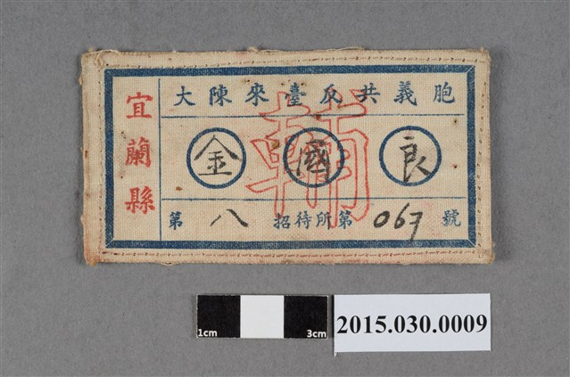 金國良大陳來臺反共義胞招待所名牌 (共2張)