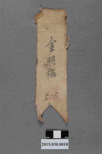 金明福大陳來臺義胞識別布條 (共2張)