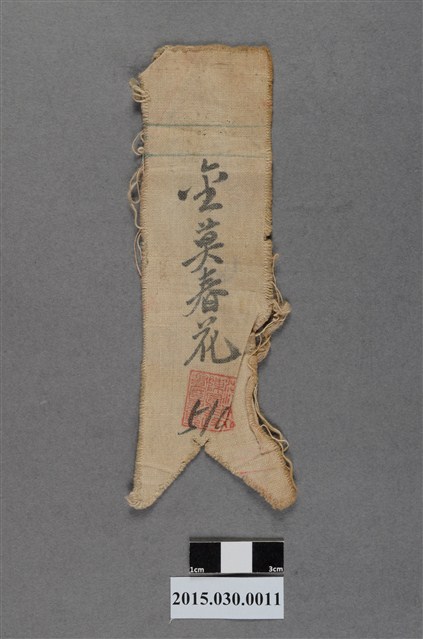 莫春花大陳來臺義胞識別布條 (共2張)