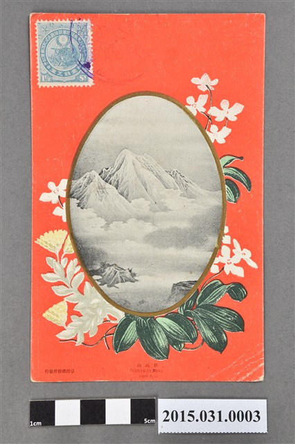 臺灣總督府發行新高山明信片 (共2張)