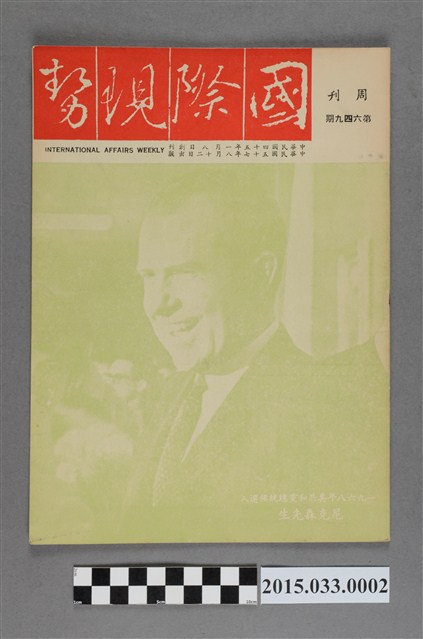 國際現勢周刊社出版《國際現勢周刊》第649期 (共5張)