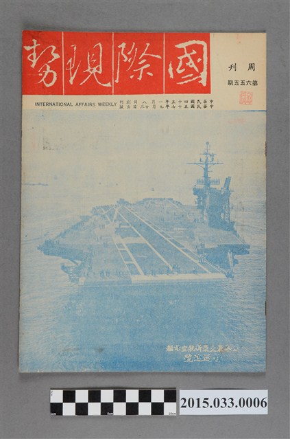 國際現勢周刊社出版《國際現勢周刊》第655期 (共5張)