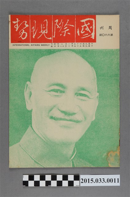 國際現勢周刊社出版《國際現勢周刊》第660期 (共5張)