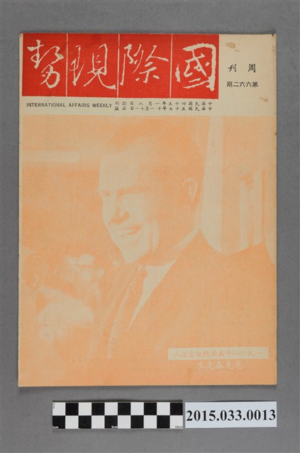 國際現勢周刊社出版《國際現勢周刊》第662期 (共5張)
