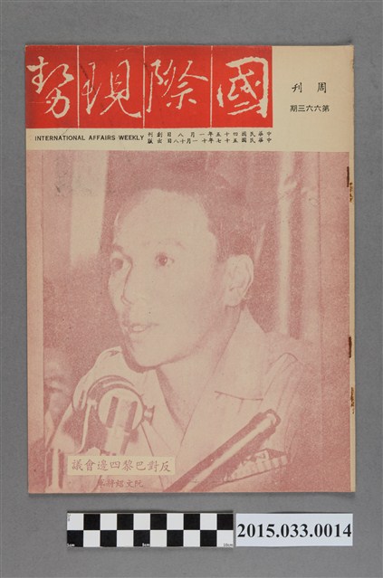 國際現勢周刊社出版《國際現勢周刊》第663期 (共5張)