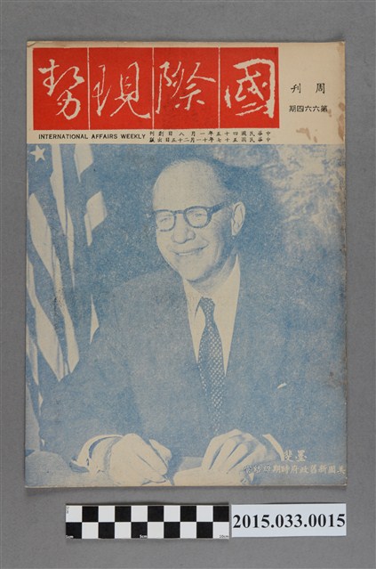 國際現勢周刊社出版《國際現勢周刊》第664期 (共5張)