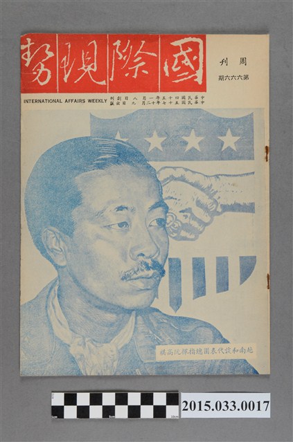 國際現勢周刊社出版《國際現勢周刊》第666期 (共5張)