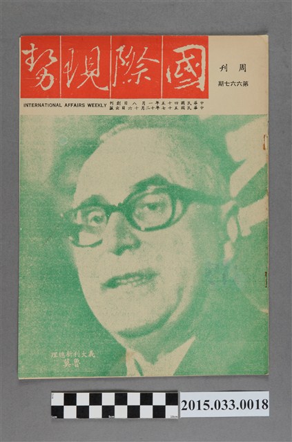 國際現勢周刊社出版《國際現勢周刊》第667期 (共5張)