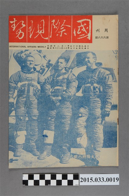 國際現勢周刊社出版《國際現勢周刊》第668期 (共5張)