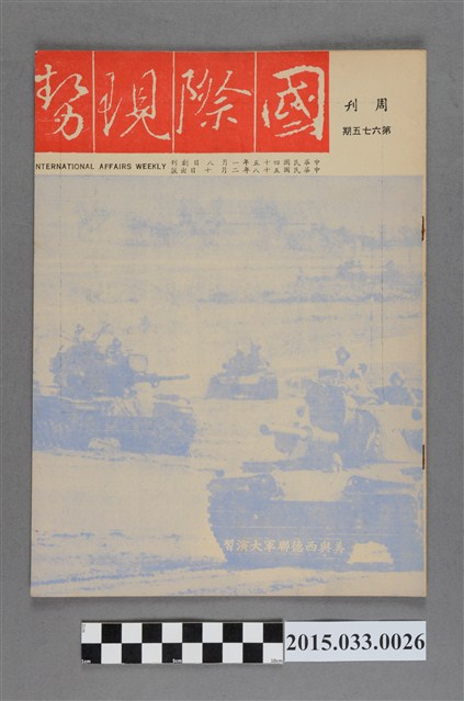 國際現勢周刊社出版《國際現勢周刊》第675期 (共5張)