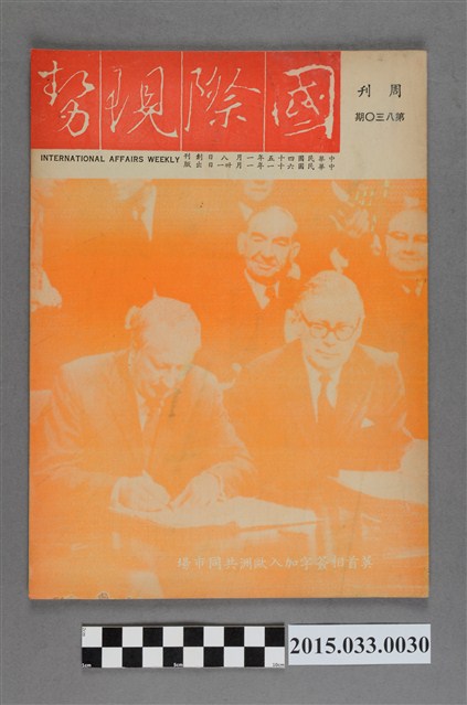 國際現勢周刊社出版《國際現勢周刊》第830期 (共5張)