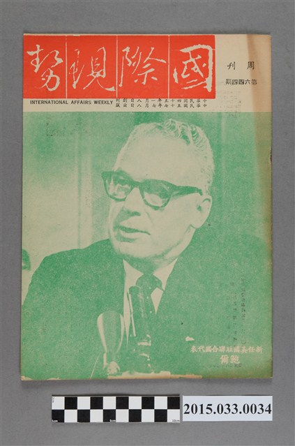 國際現勢周刊社出版《國際現勢周刊》第644期 (共5張)