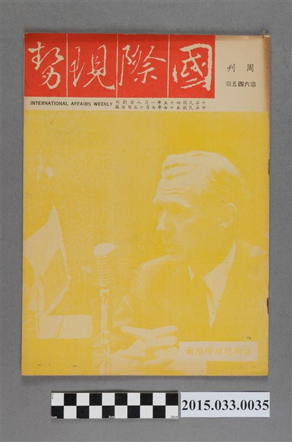 國際現勢周刊社出版《國際現勢周刊》第645期 (共5張)