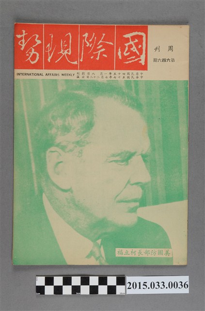國際現勢周刊社出版《國際現勢周刊》第646期 (共5張)