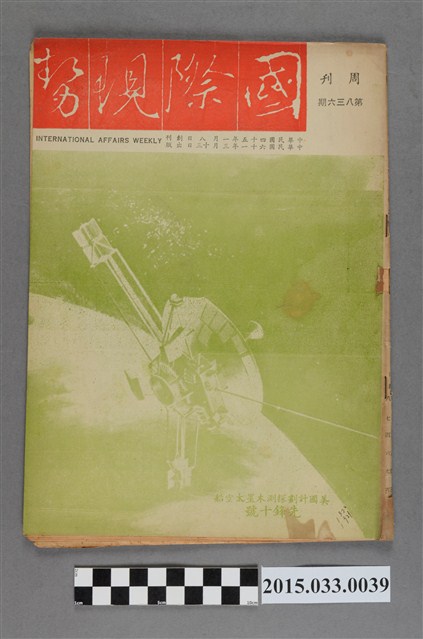 國際現勢周刊社出版《國際現勢周刊》第836期 (共5張)