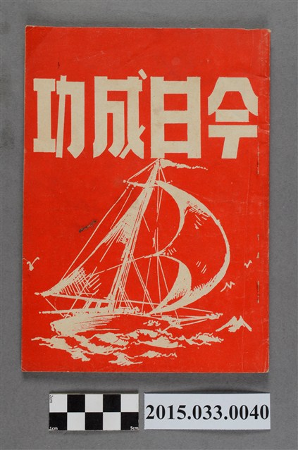 臺南市中區成功國民小學出版《今日成功》第7期 (共5張)