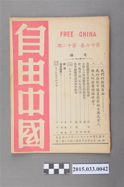 自由中國社《自由中國》第17卷12期總195號 (共4張)