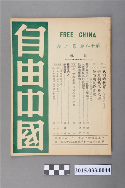 自由中國社《自由中國》第18卷2期總197號 (共4張)