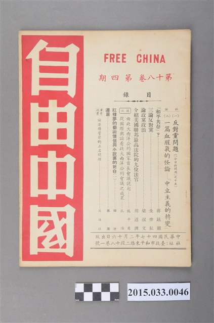 自由中國社《自由中國》第18卷4期總199號 (共4張)