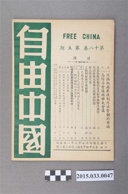 自由中國社《自由中國》第18卷5期總200號 (共4張)