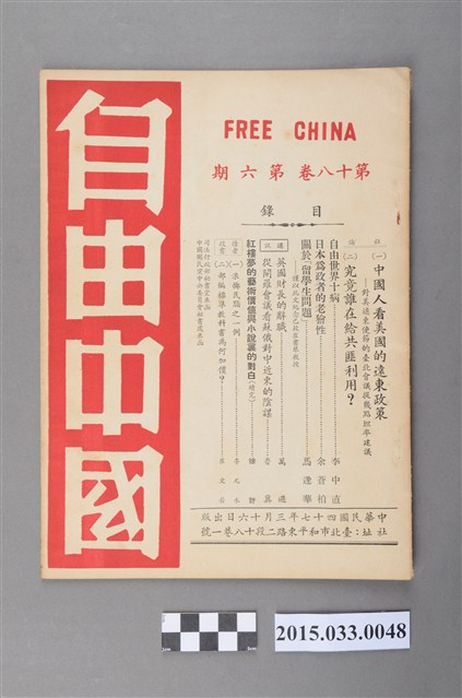 自由中國社《自由中國》第18卷6期總201號 (共4張)