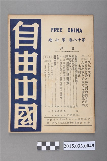自由中國社《自由中國》第18卷7期總202號 (共4張)