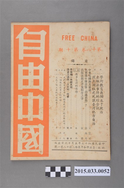 自由中國社《自由中國》第18卷10期總205號 (共4張)