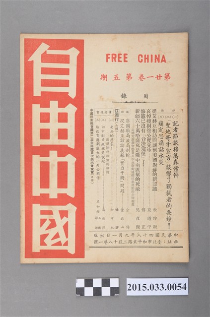 自由中國社《自由中國》第21卷5期總236號 (共4張)