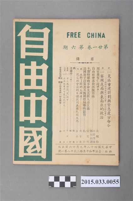 自由中國社《自由中國》第21卷6期總237號 (共4張)