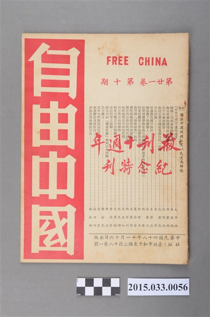 自由中國社《自由中國》第21卷10期總241號 (共4張)