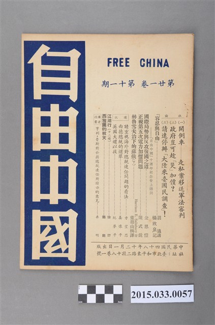 自由中國社《自由中國》第21卷11期總242號 (共4張)