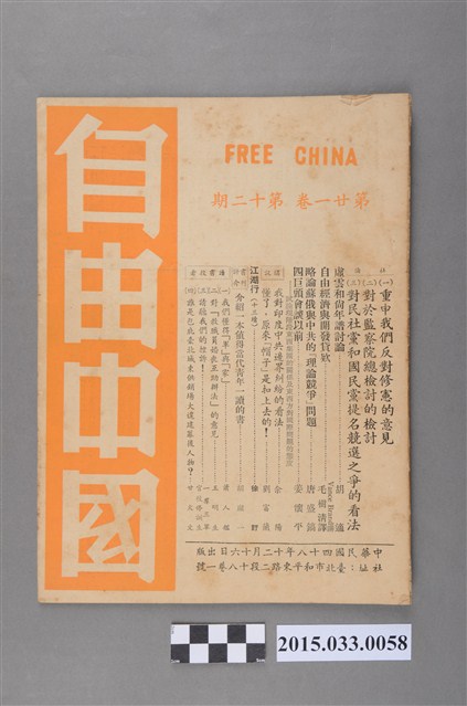 自由中國社《自由中國》第21卷12期總243號 (共4張)