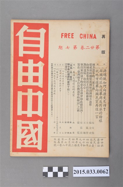 自由中國社《自由中國》第22卷7期總250號 (共4張)