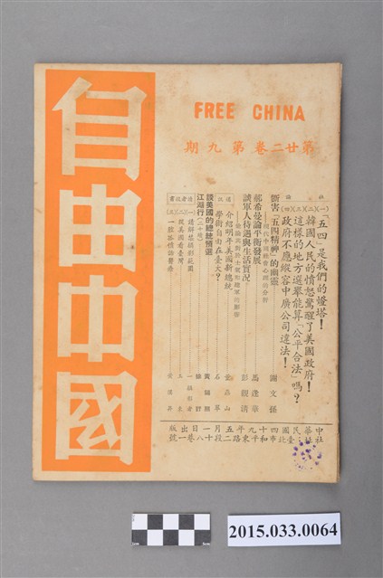 自由中國社《自由中國》第22卷9期總252號 (共4張)