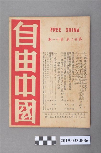 自由中國社《自由中國》第22卷11期總254號 (共4張)