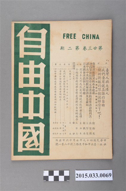 自由中國社《自由中國》第23卷2期總257號 (共4張)