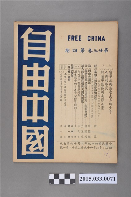 自由中國社《自由中國》第23卷4期總259號 (共4張)