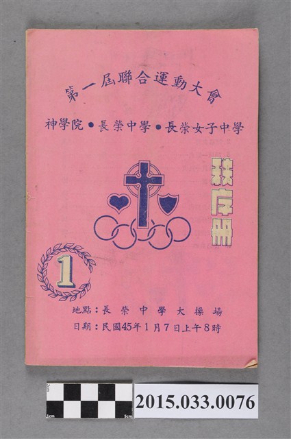長榮中學《神學院長榮中學長榮女子中學第一屆聯合運動大會秩序冊》 (共4張)