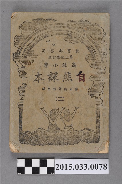 國立編譯館主編《高級小學自然課本第二冊》 (共6張)