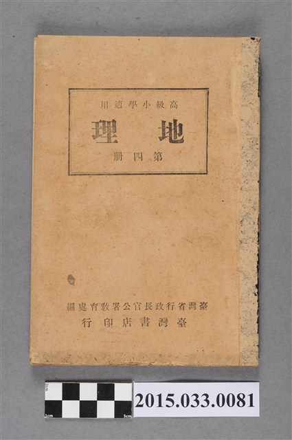 臺灣省行政長官公署教育處編輯《高級小學適用地理第4冊》 (共5張)