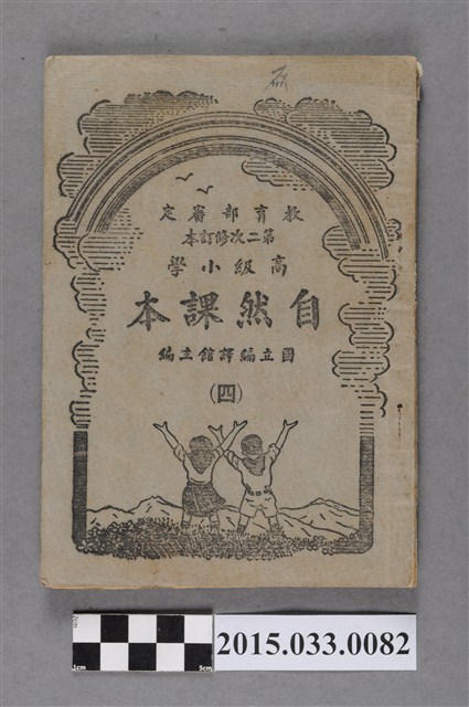 國立編譯館主編《高級小學自然課本第4冊》 (共6張)