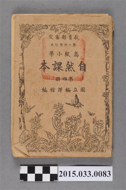 國立編譯館主編《高級小學自然課本第4冊》 (共6張)