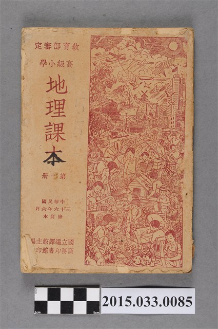 國立編譯館主編《高級小學地理課本第1冊》 (共5張)