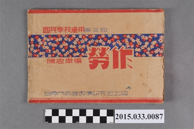 陳忠孝編《勞作》 (共5張)