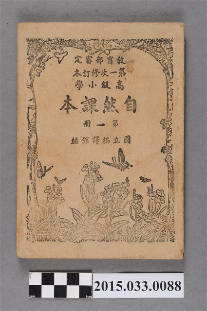 國立編譯館主編《高級小學自然課本第1冊》 (共6張)