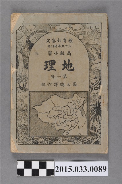 國立編譯館主編《高級小學地理課本第1冊》 (共6張)