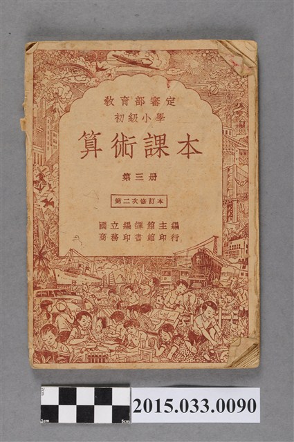 國立編譯館主編《初級小學算術課本第3冊》 (共5張)