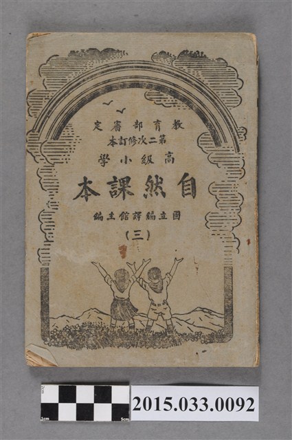 國立編譯館主編《高級小學自然課本第3冊》 (共6張)
